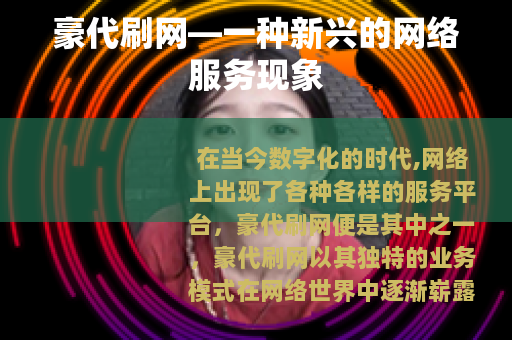 豪代刷网—一种新兴的网络服务现象