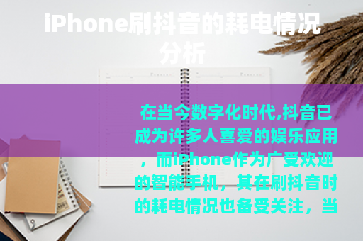 iPhone刷抖音的耗电情况分析