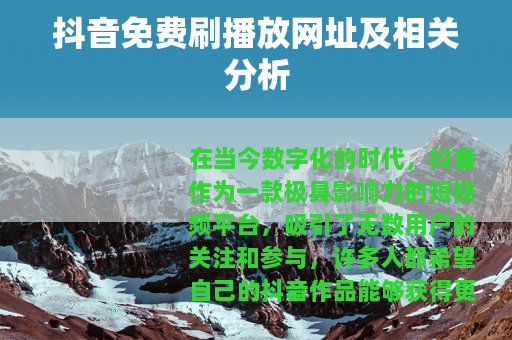抖音免费刷播放网址及相关分析