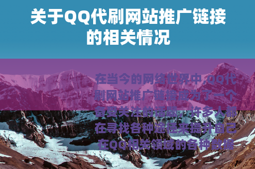 关于QQ代刷网站推广链接的相关情况