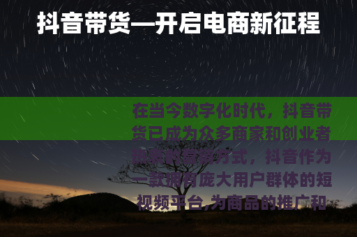 抖音带货—开启电商新征程