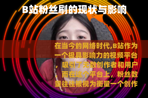 B站粉丝刷的现状与影响