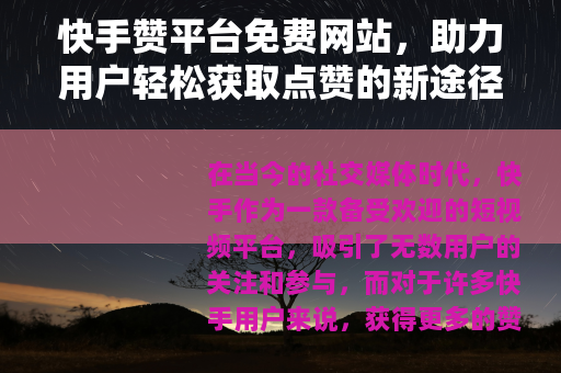 快手赞平台免费网站，助力用户轻松获取点赞的新途径