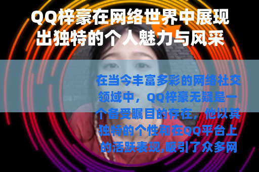 QQ梓豪在网络世界中展现出独特的个人魅力与风采
