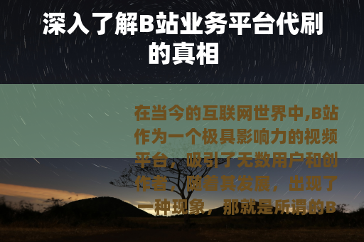 深入了解B站业务平台代刷的真相