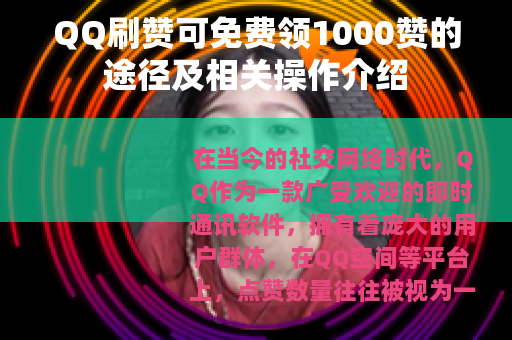QQ刷赞可免费领1000赞的途径及相关操作介绍