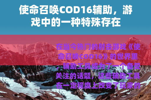 使命召唤COD16辅助，游戏中的一种特殊存在