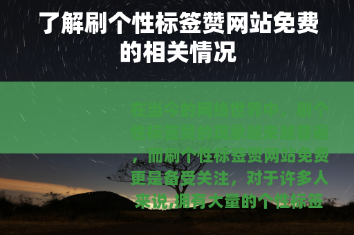 了解刷个性标签赞网站免费的相关情况