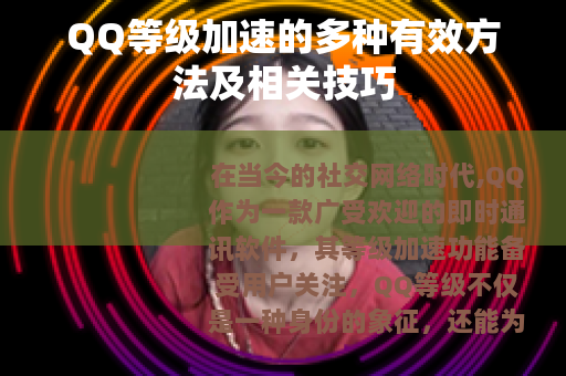 QQ等级加速的多种有效方法及相关技巧