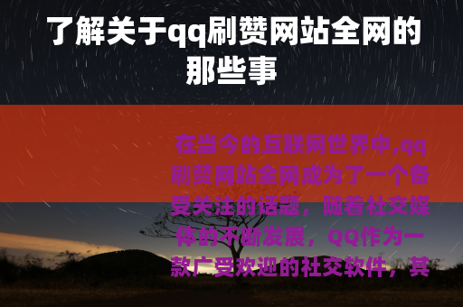 了解关于qq刷赞网站全网的那些事
