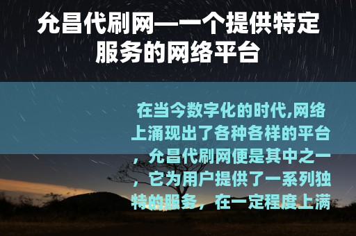 允昌代刷网—一个提供特定服务的网络平台