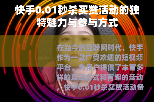 快手0.01秒杀买赞活动的独特魅力与参与方式