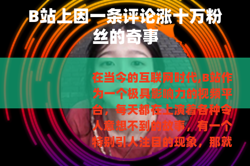 B站上因一条评论涨十万粉丝的奇事