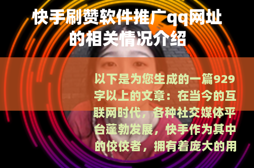 快手刷赞软件推广qq网址的相关情况介绍