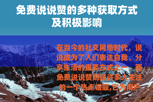 免费说说赞的多种获取方式及积极影响