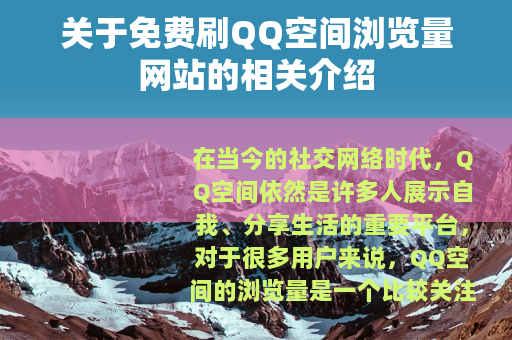 关于免费刷QQ空间浏览量网站的相关介绍