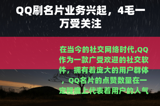 QQ刷名片业务兴起，4毛一万受关注