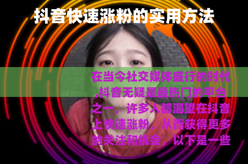 抖音快速涨粉的实用方法