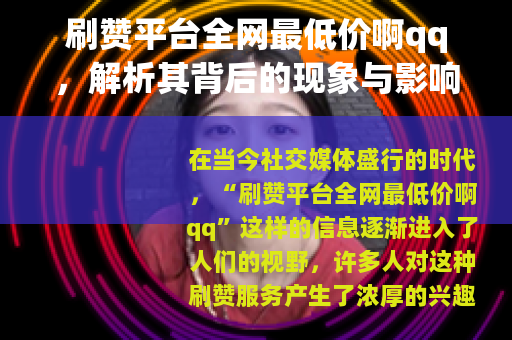 刷赞平台全网最低价啊qq，解析其背后的现象与影响