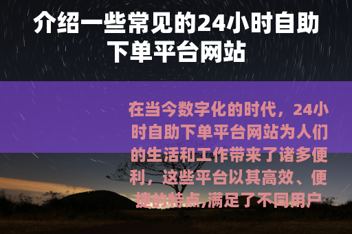 介绍一些常见的24小时自助下单平台网站