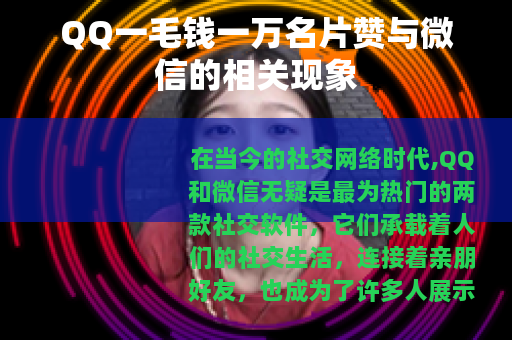 QQ一毛钱一万名片赞与微信的相关现象