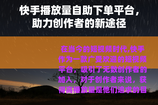 快手播放量自助下单平台，助力创作者的新途径