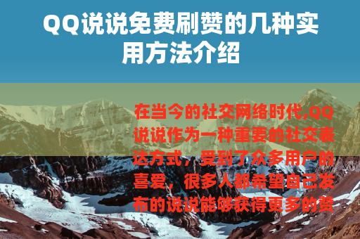 QQ说说免费刷赞的几种实用方法介绍