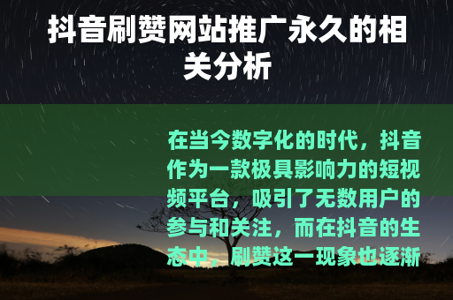 抖音刷赞网站推广永久的相关分析