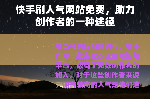 快手刷人气网站免费，助力创作者的一种途径