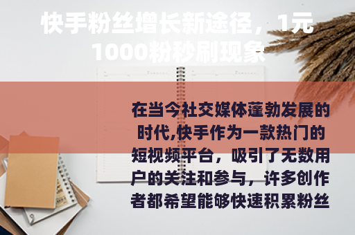 快手粉丝增长新途径，1元1000粉秒刷现象