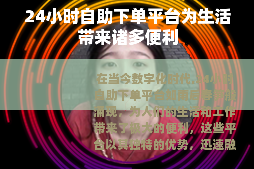 24小时自助下单平台为生活带来诸多便利