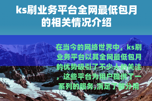ks刷业务平台全网最低包月的相关情况介绍