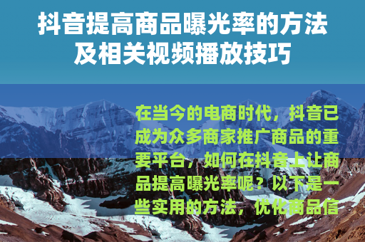抖音提高商品曝光率的方法及相关视频播放技巧