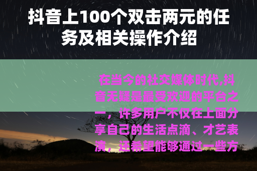 抖音上100个双击两元的任务及相关操作介绍