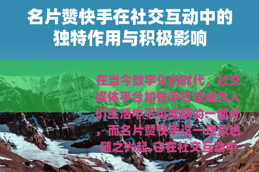 名片赞快手在社交互动中的独特作用与积极影响