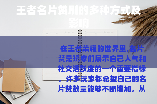 王者名片赞刷的多种方式及影响