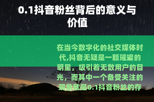 0.1抖音粉丝背后的意义与价值