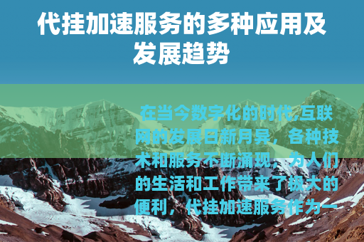 代挂加速服务的多种应用及发展趋势