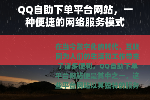 QQ自助下单平台网站，一种便捷的网络服务模式