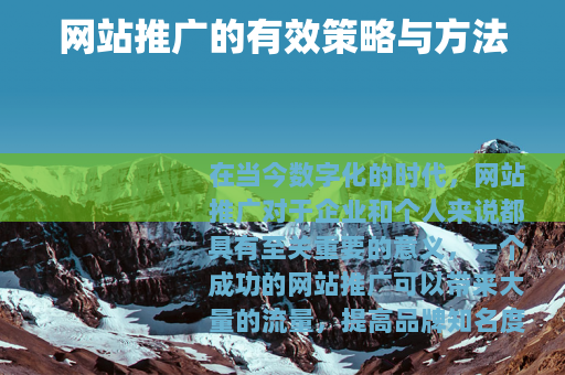 网站推广的有效策略与方法