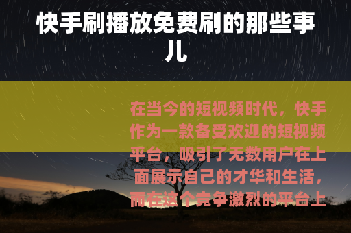 快手刷播放免费刷的那些事儿