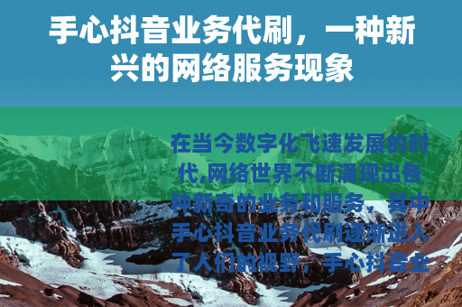 手心抖音业务代刷，一种新兴的网络服务现象