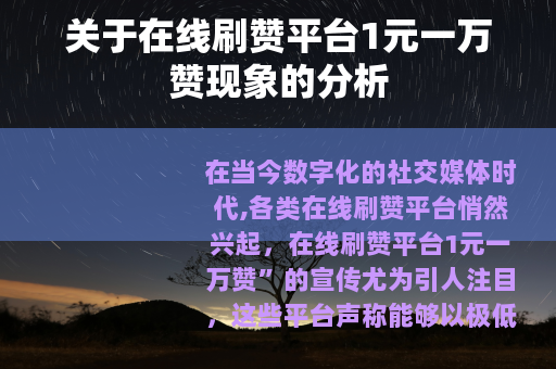关于在线刷赞平台1元一万赞现象的分析