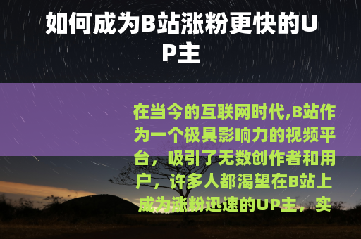 如何成为B站涨粉更快的UP主