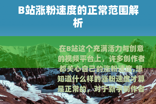 B站涨粉速度的正常范围解析