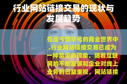 行业网站链接交易的现状与发展趋势