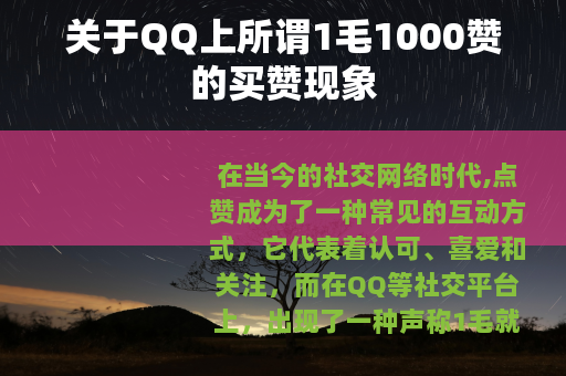 关于QQ上所谓1毛1000赞的买赞现象