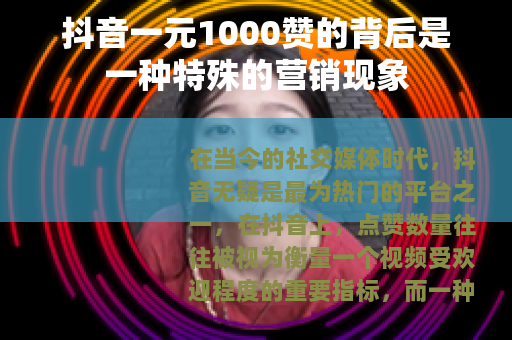 抖音一元1000赞的背后是一种特殊的营销现象