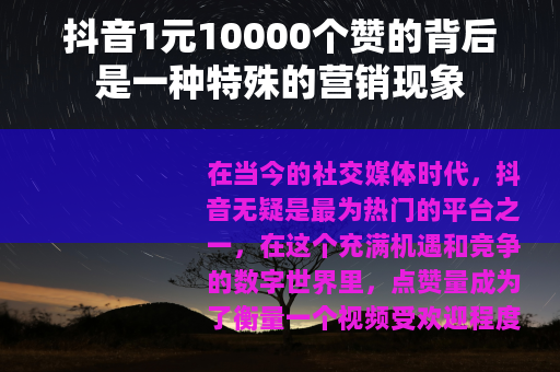 抖音1元10000个赞的背后是一种特殊的营销现象