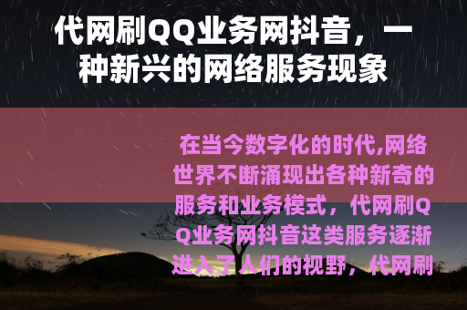 代网刷QQ业务网抖音，一种新兴的网络服务现象